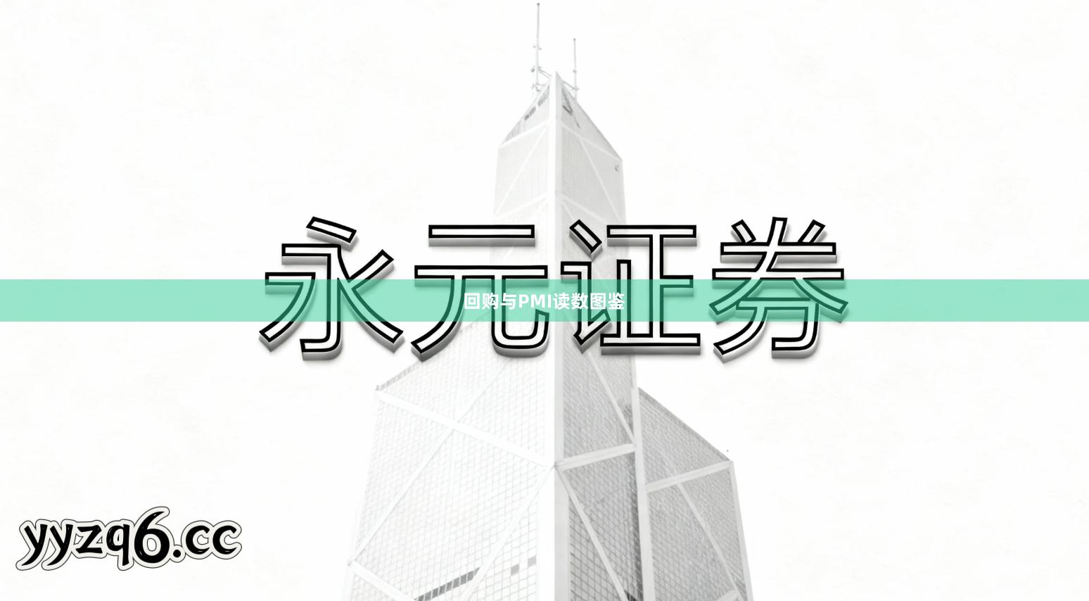 回购与PMI读数图鉴