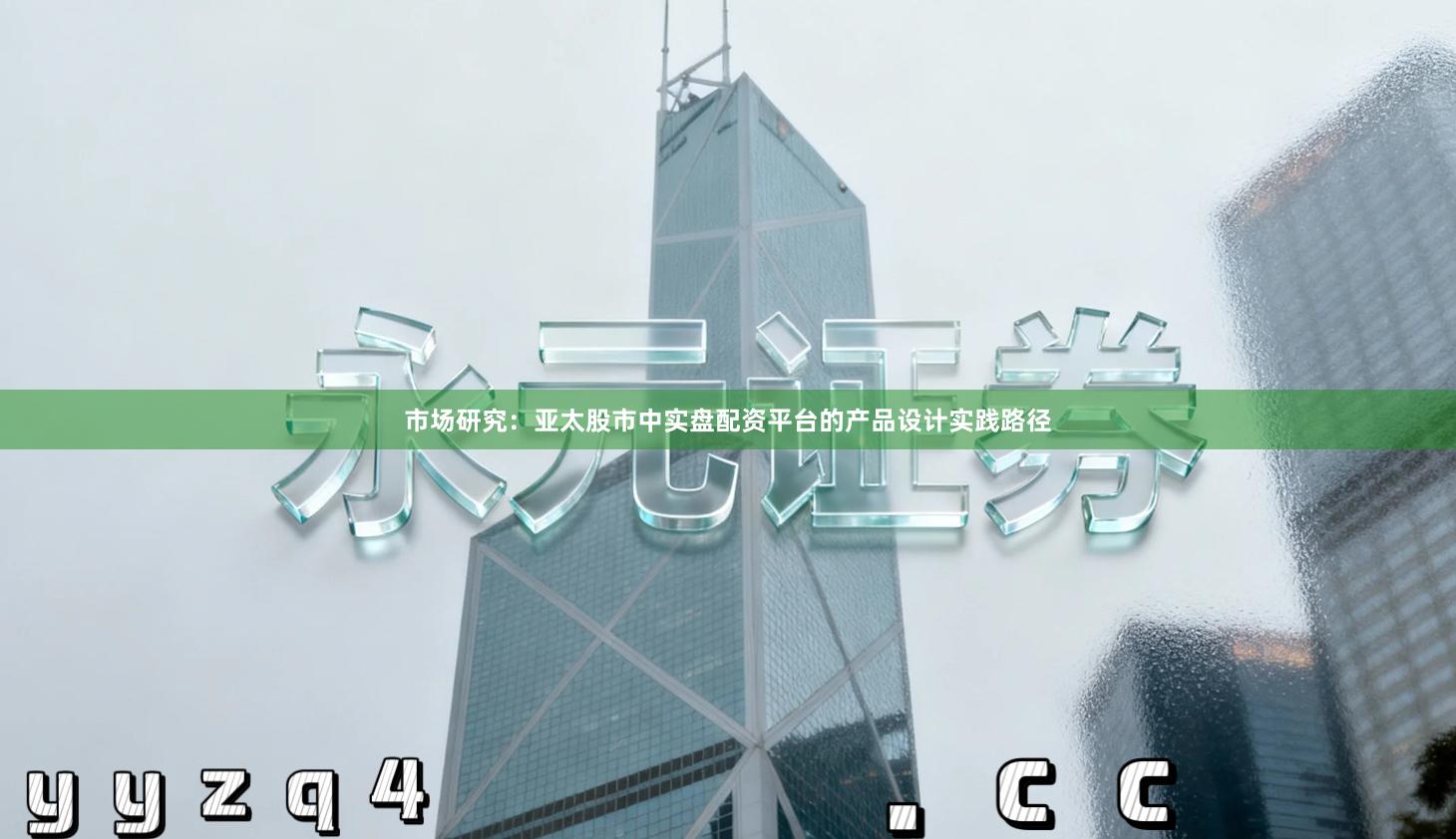 市场研究：亚太股市中实盘配资平台的产品设计实践路径