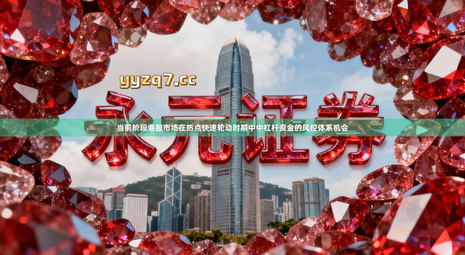 当前阶段港股市场在热点快速轮动时期中中杠杆资金的风控体系机会