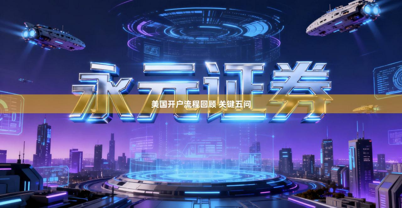 美国开户流程回顾 关键五问