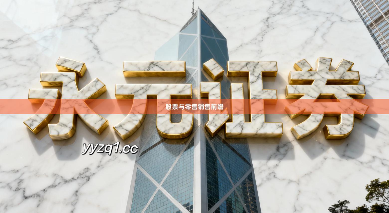 股票与零售销售前瞻