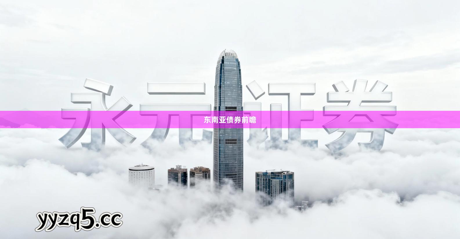 东南亚债券前瞻