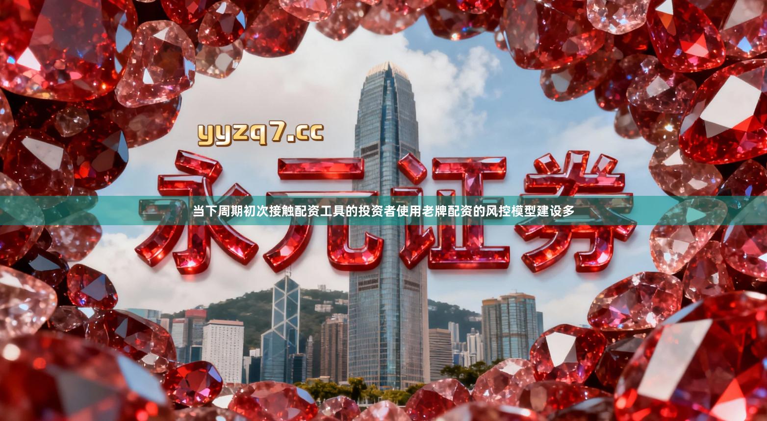 当下周期初次接触配资工具的投资者使用老牌配资的风控模型建设多