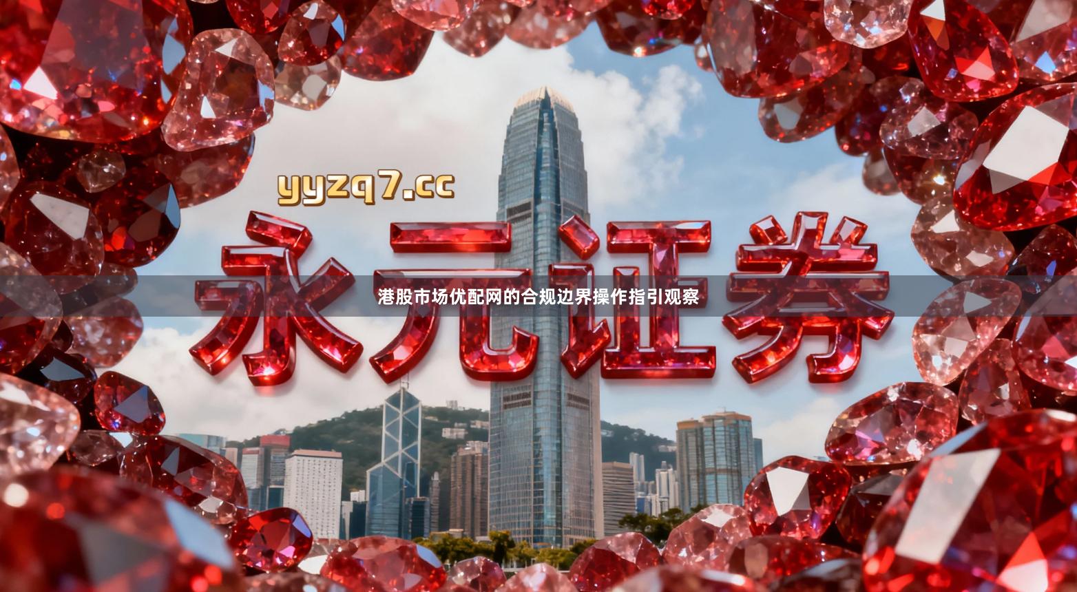 港股市场优配网的合规边界操作指引观察
