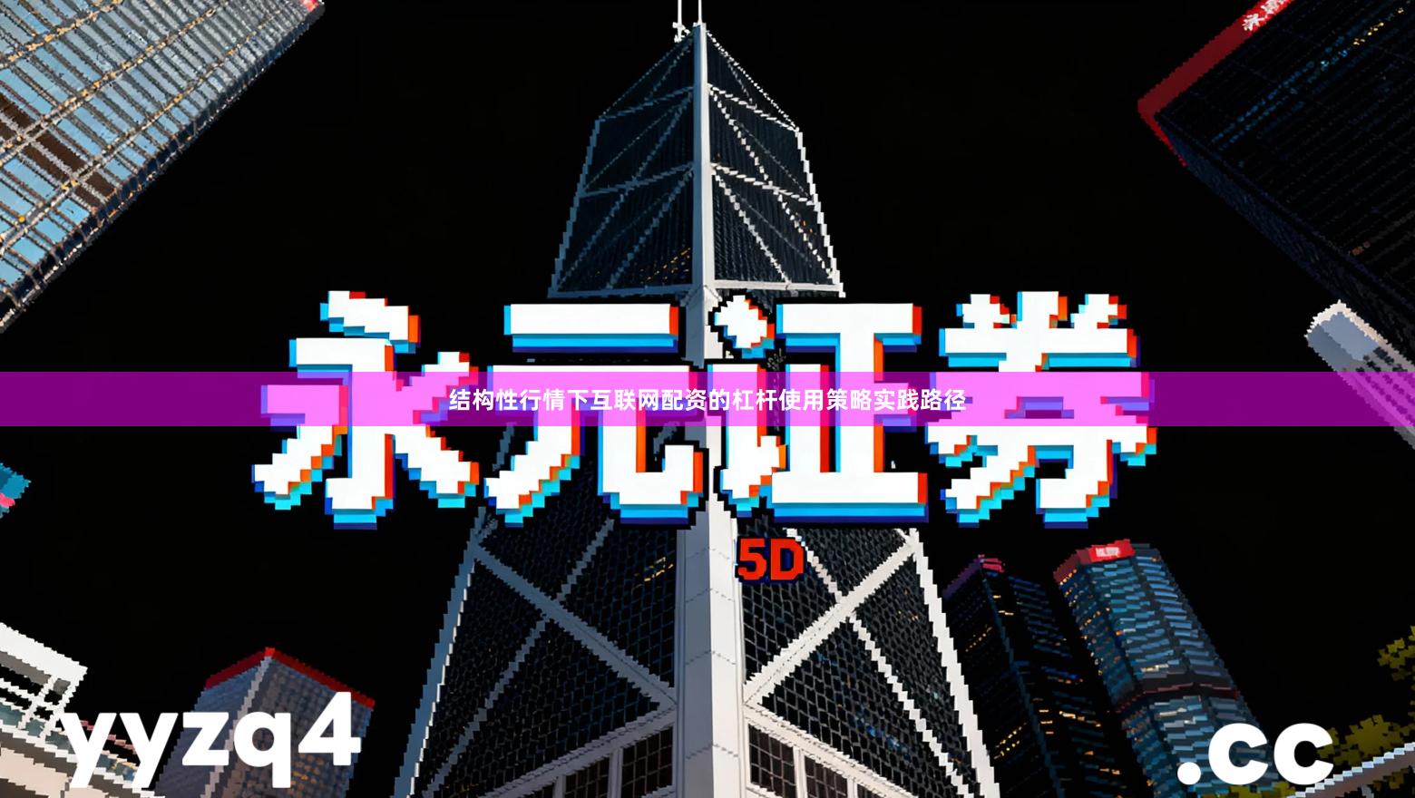 结构性行情下互联网配资的杠杆使用策略实践路径