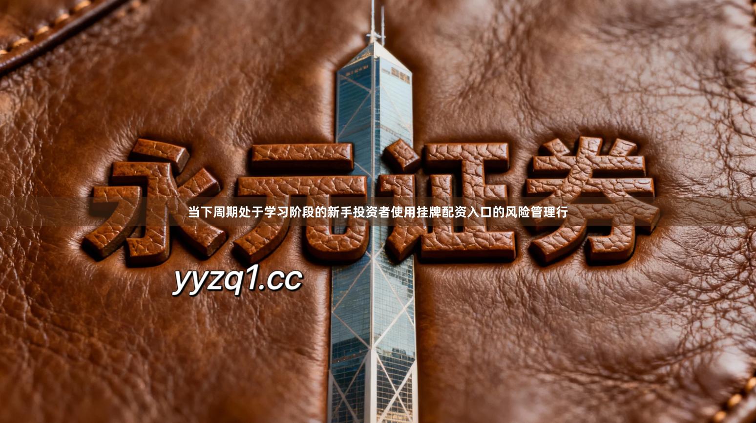 当下周期处于学习阶段的新手投资者使用挂牌配资入口的风险管理行