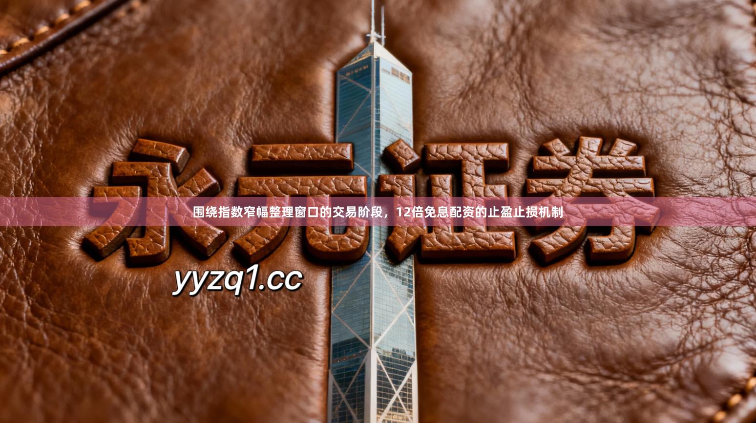 围绕指数窄幅整理窗口的交易阶段，12倍免息配资的止盈止损机制