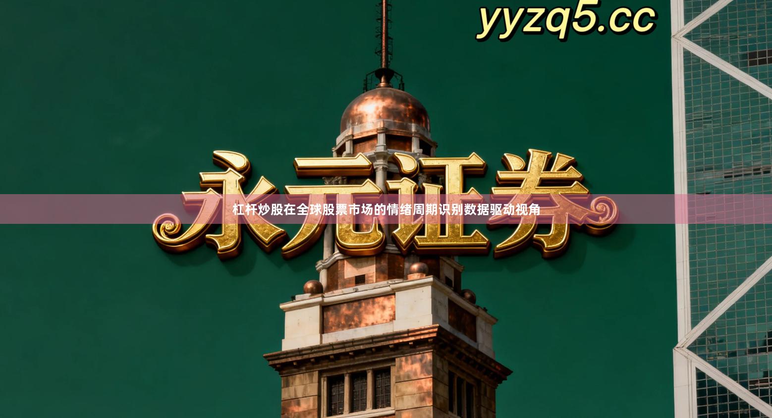 杠杆炒股在全球股票市场的情绪周期识别数据驱动视角