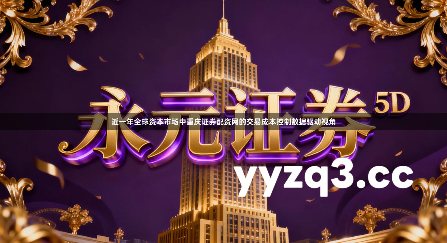 近一年全球资本市场中重庆证券配资网的交易成本控制数据驱动视角