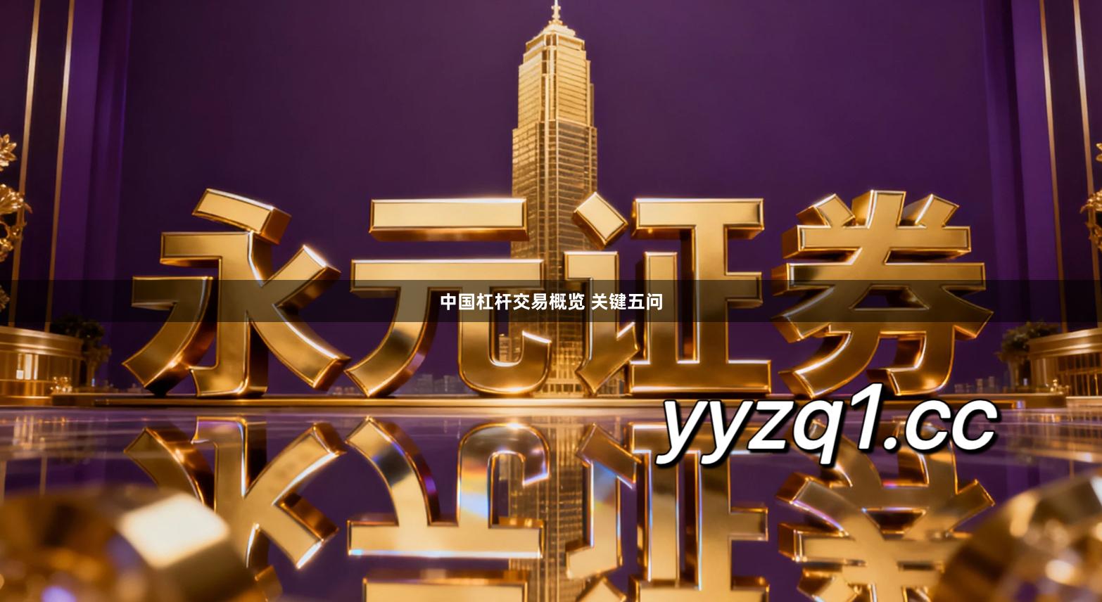 中国杠杆交易概览 关键五问