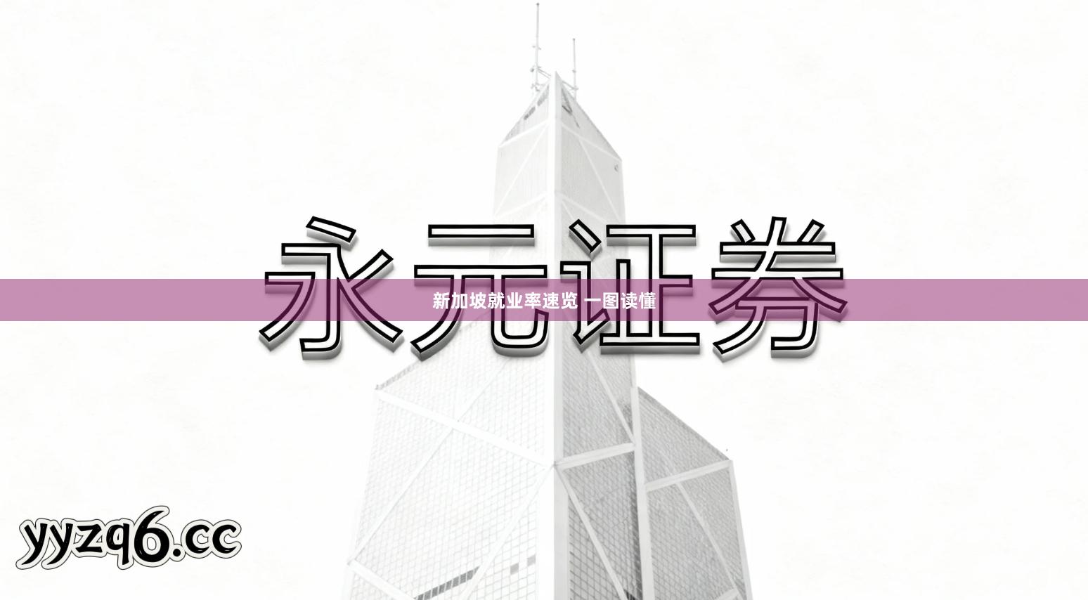 新加坡就业率速览 一图读懂