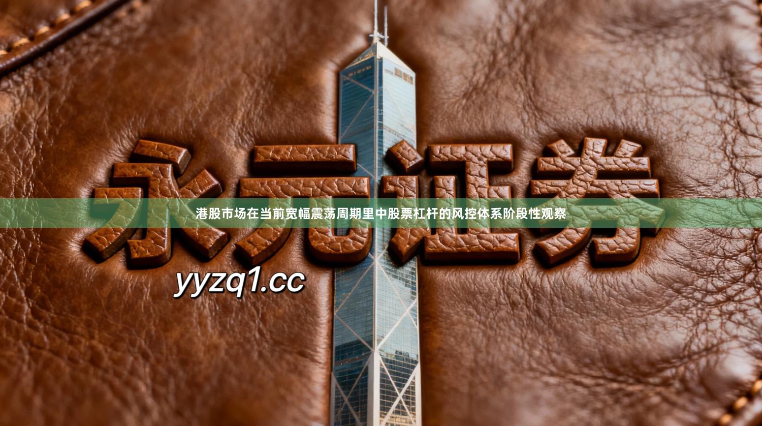 港股市场在当前宽幅震荡周期里中股票杠杆的风控体系阶段性观察