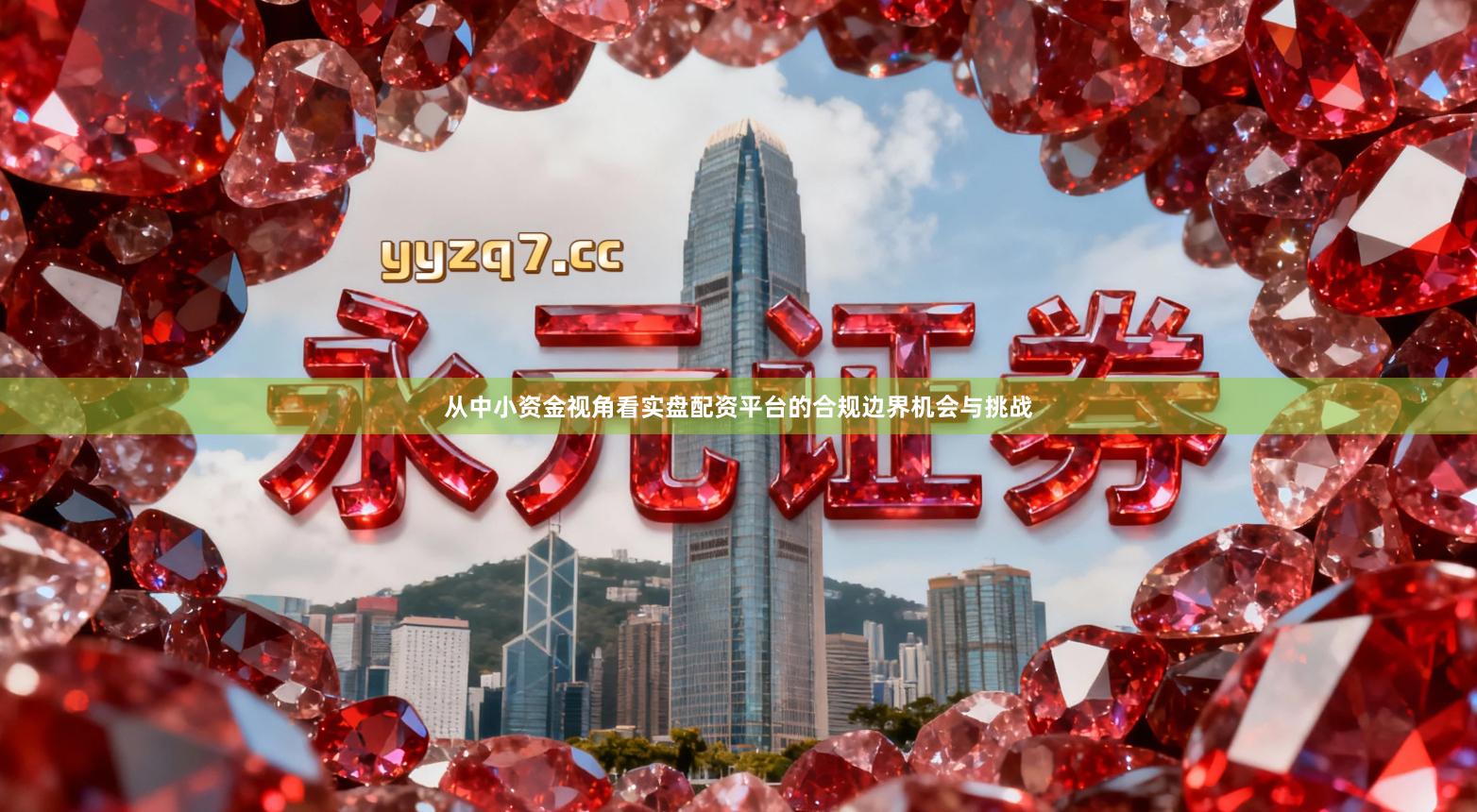 从中小资金视角看实盘配资平台的合规边界机会与挑战
