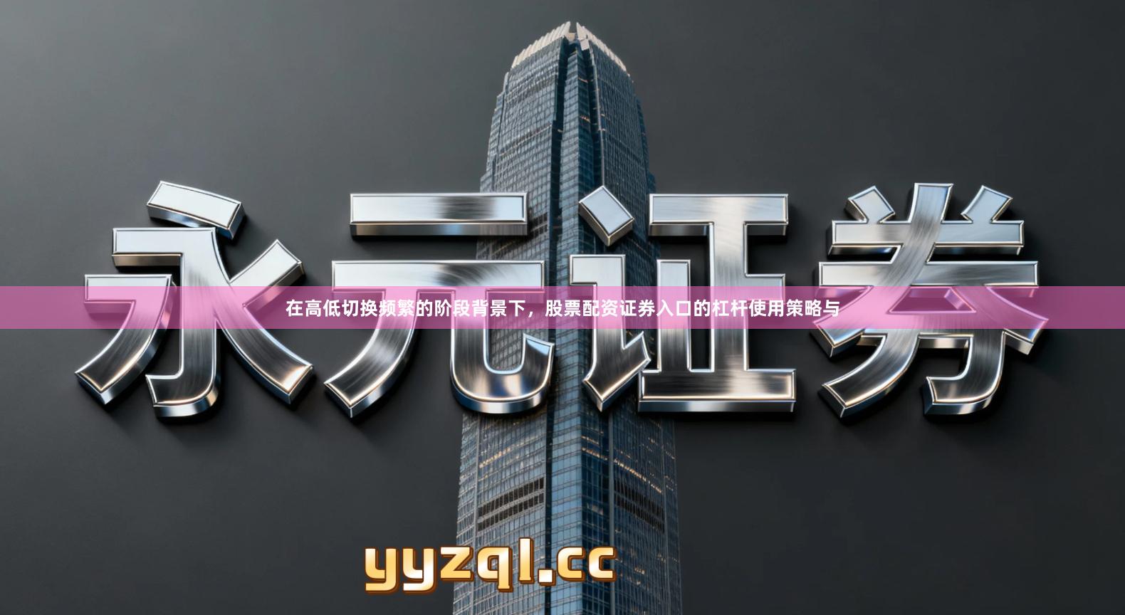 在高低切换频繁的阶段背景下，股票配资证券入口的杠杆使用策略与