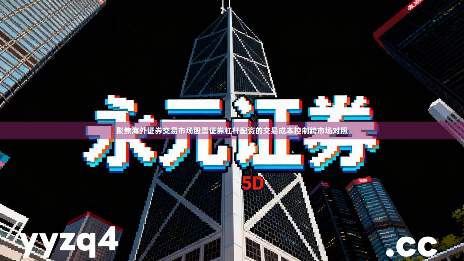 聚焦海外证券交易市场股票证券杠杆配资的交易成本控制跨市场对照