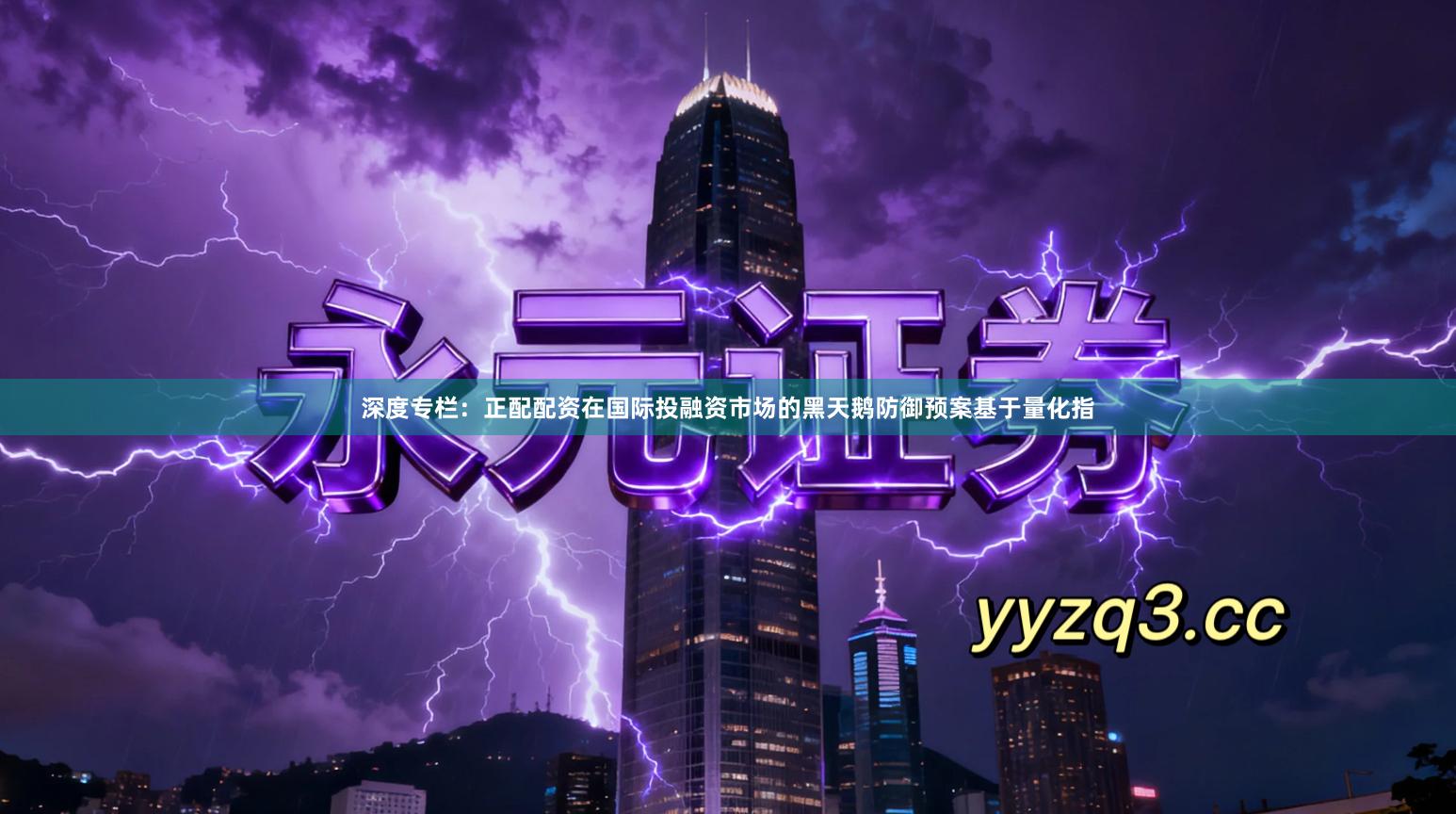 深度专栏:正配配资在国际投融资市场的黑天鹅防御预案基于量化指