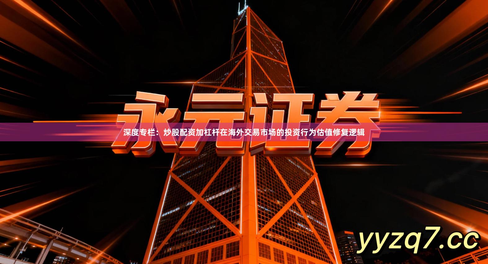 深度专栏:炒股配资加杠杆在海外交易市场的投资行为估值修复逻辑