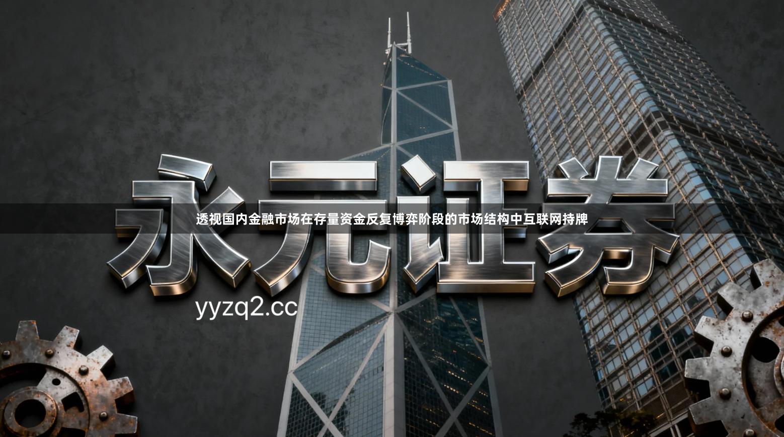 透视国内金融市场在存量资金反复博弈阶段的市场结构中互联网持牌