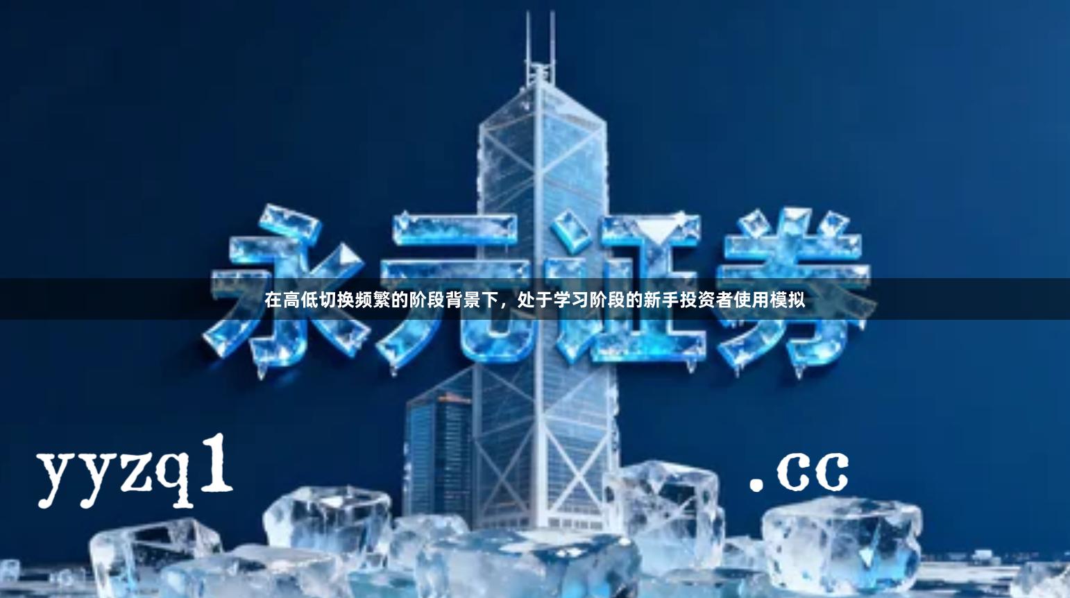 在高低切换频繁的阶段背景下，处于学习阶段的新手投资者使用模拟