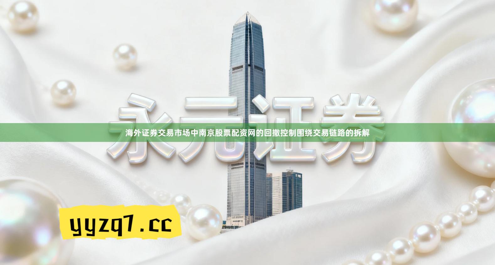 海外证券交易市场中南京股票配资网的回撤控制围绕交易链路的拆解