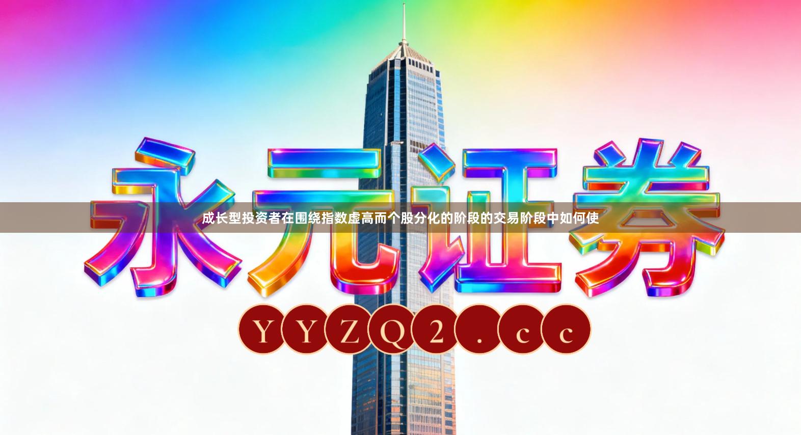 成长型投资者在围绕指数虚高而个股分化的阶段的交易阶段中如何使