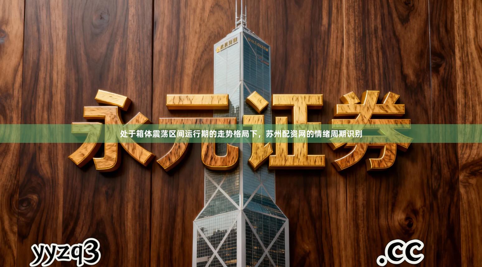 处于箱体震荡区间运行期的走势格局下，苏州配资网的情绪周期识别