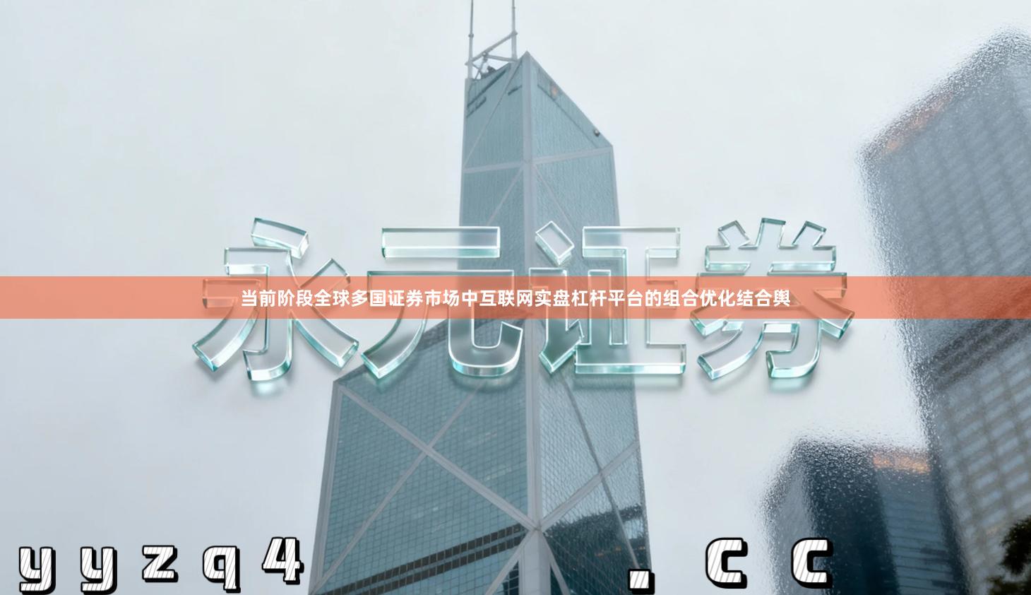 当前阶段全球多国证券市场中互联网实盘杠杆平台的组合优化结合舆