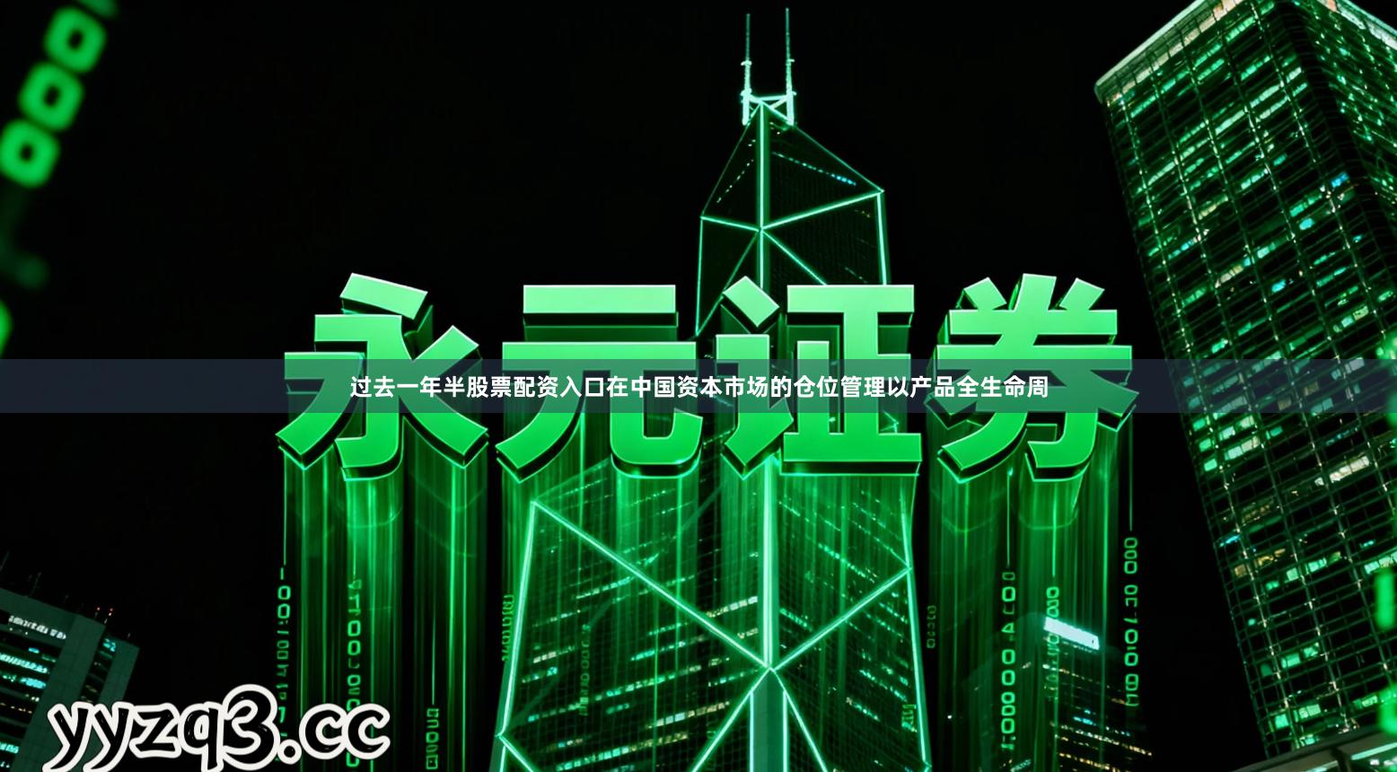 过去一年半股票配资入口在中国资本市场的仓位管理以产品全生命周