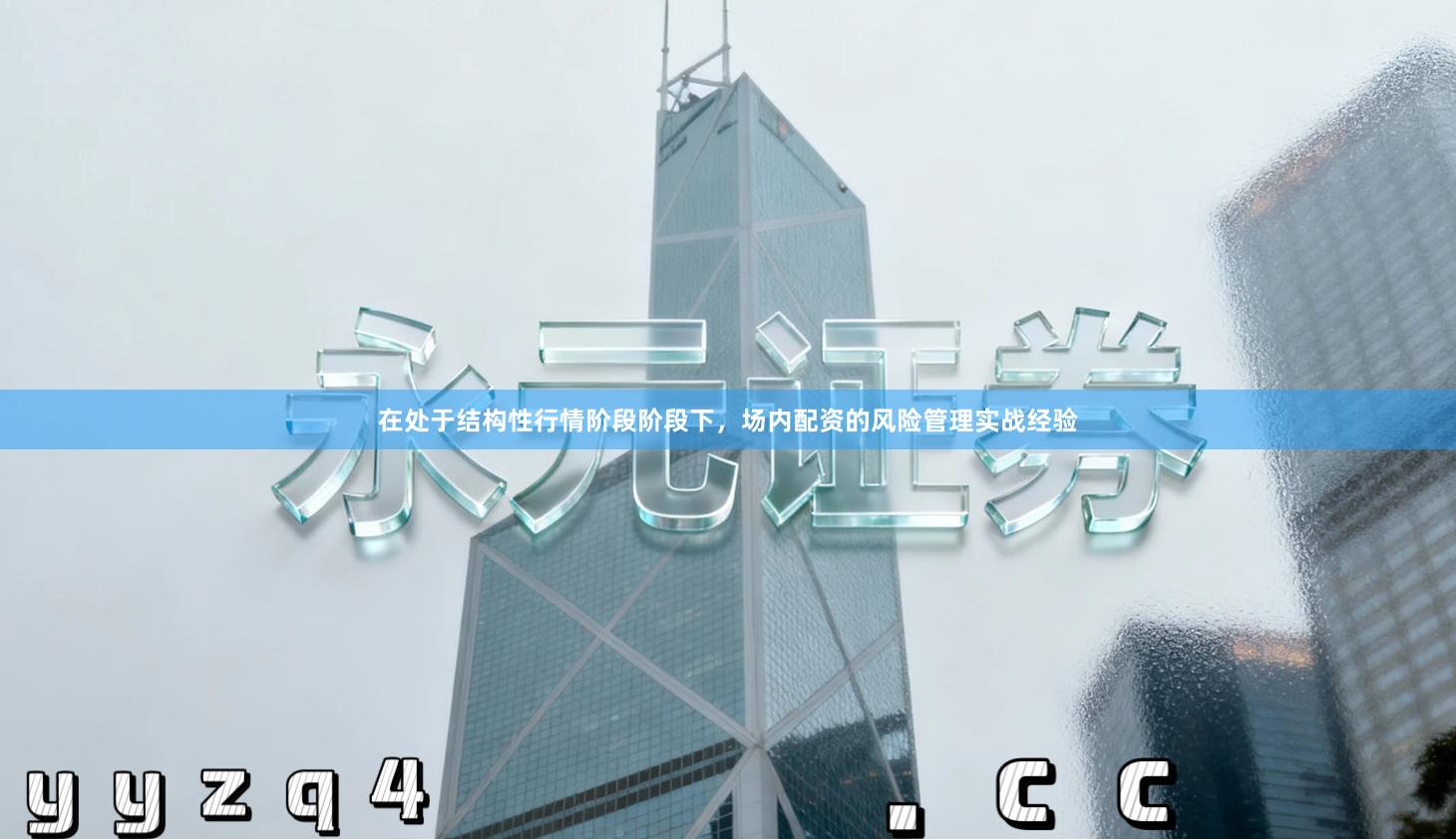 在处于结构性行情阶段阶段下，场内配资的风险管理实战经验