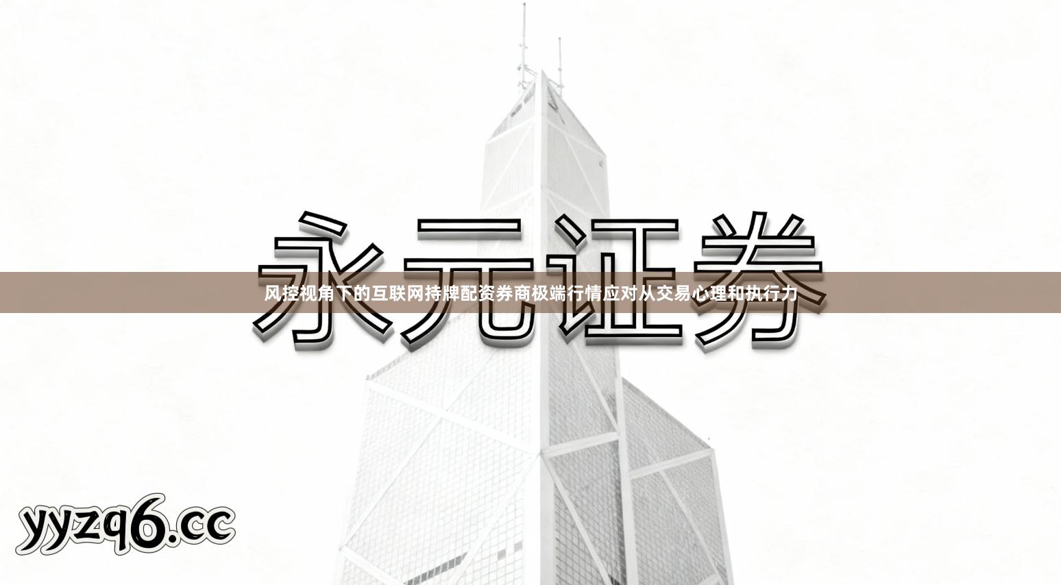 风控视角下的互联网持牌配资券商极端行情应对从交易心理和执行力