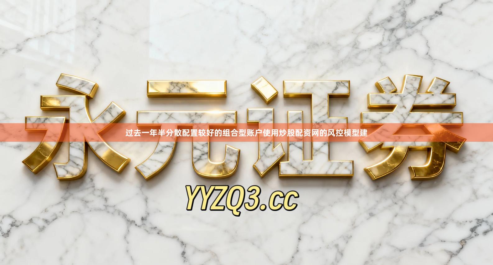 过去一年半分散配置较好的组合型账户使用炒股配资网的风控模型建