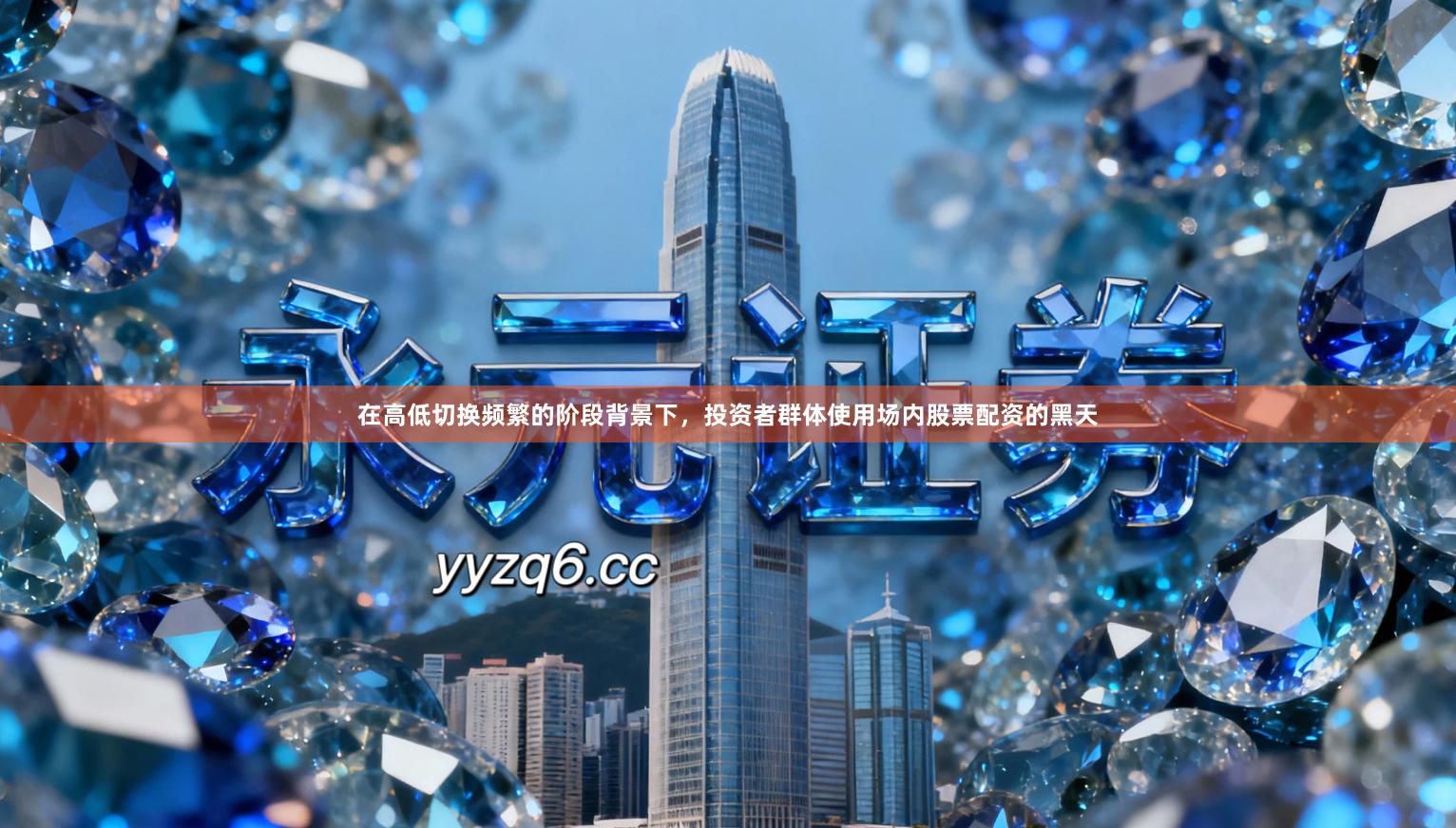 在高低切换频繁的阶段背景下，投资者群体使用场内股票配资的黑天