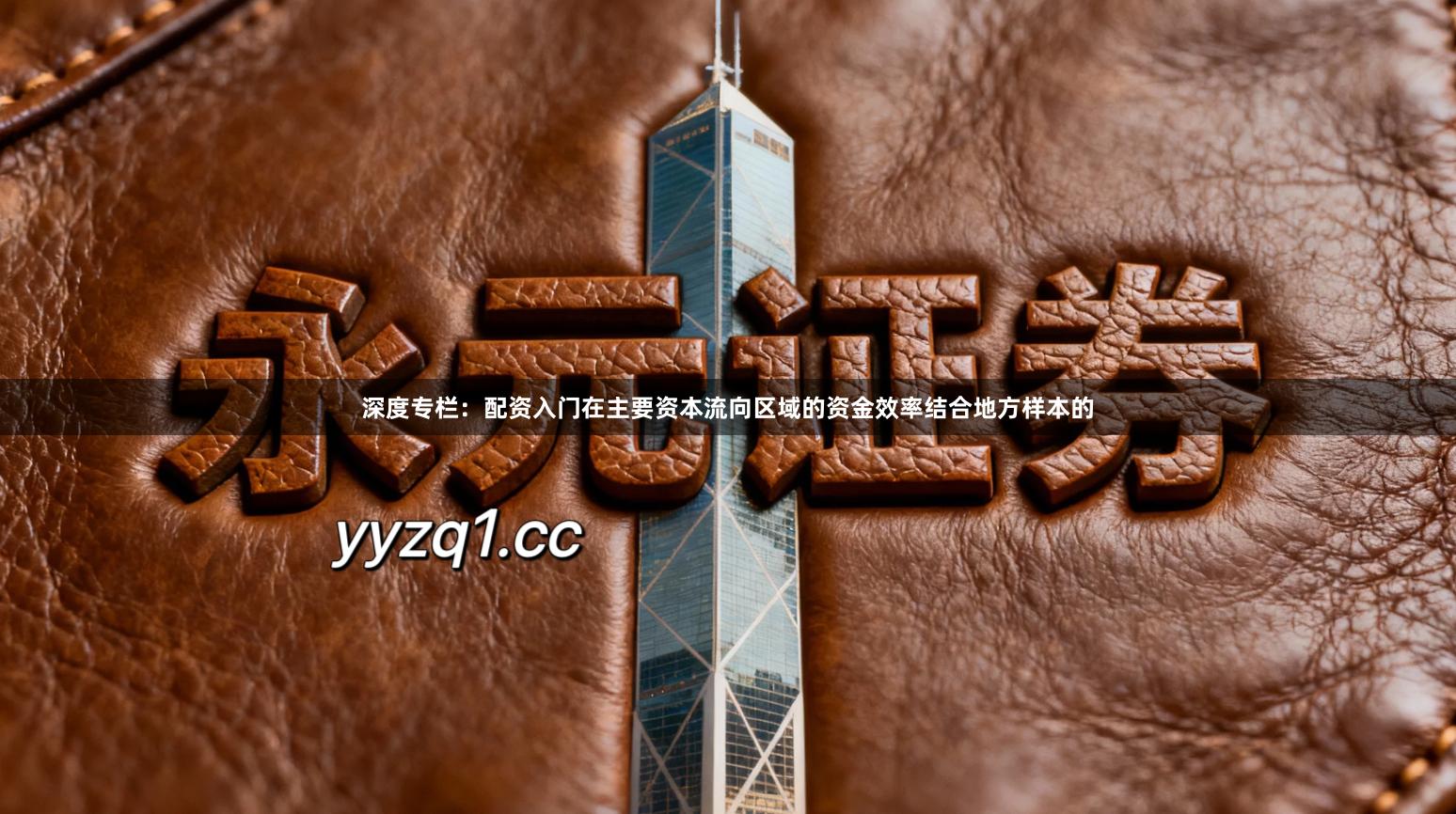 深度专栏：配资入门在主要资本流向区域的资金效率结合地方样本的