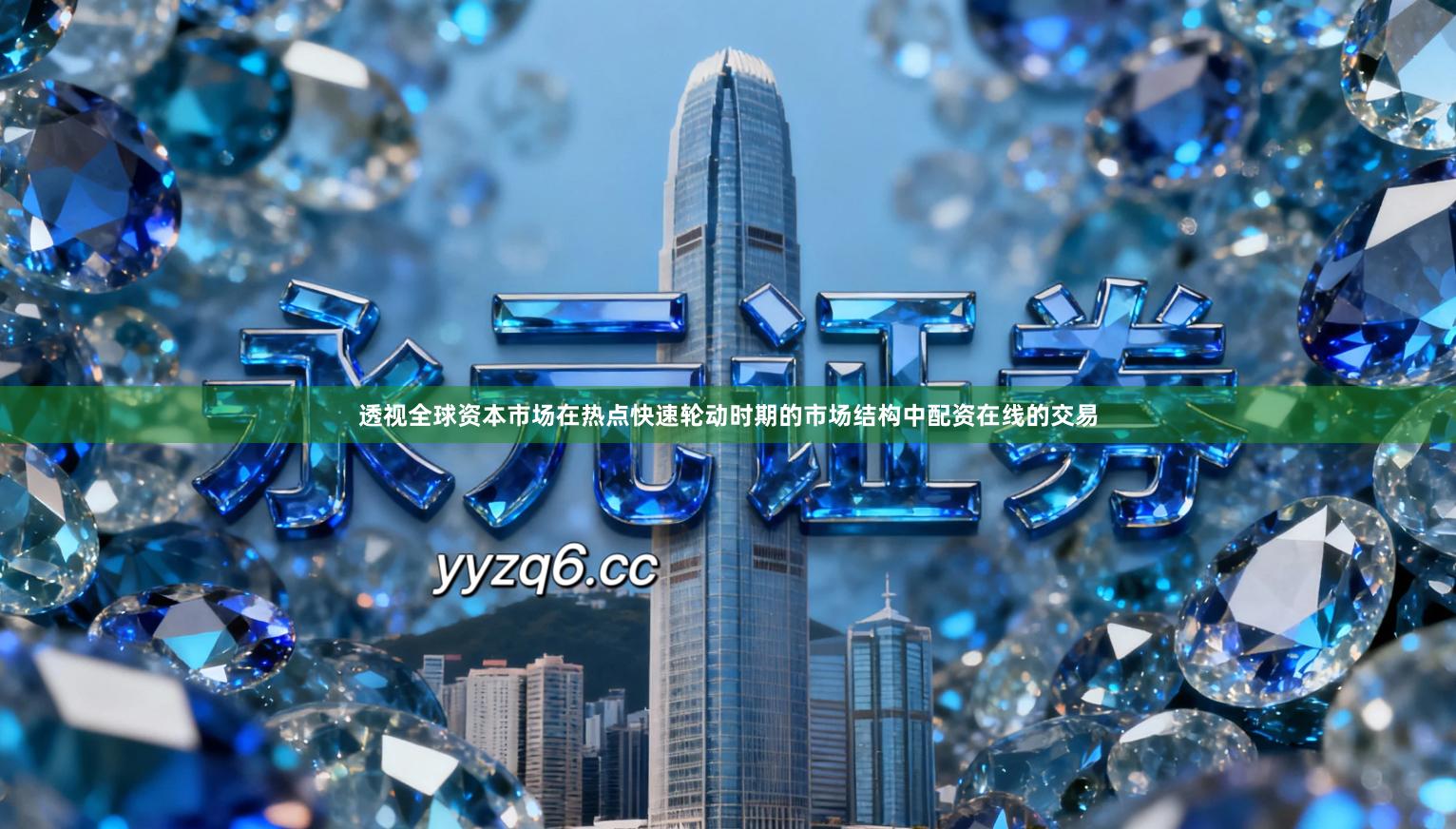 透视全球资本市场在热点快速轮动时期的市场结构中配资在线的交易