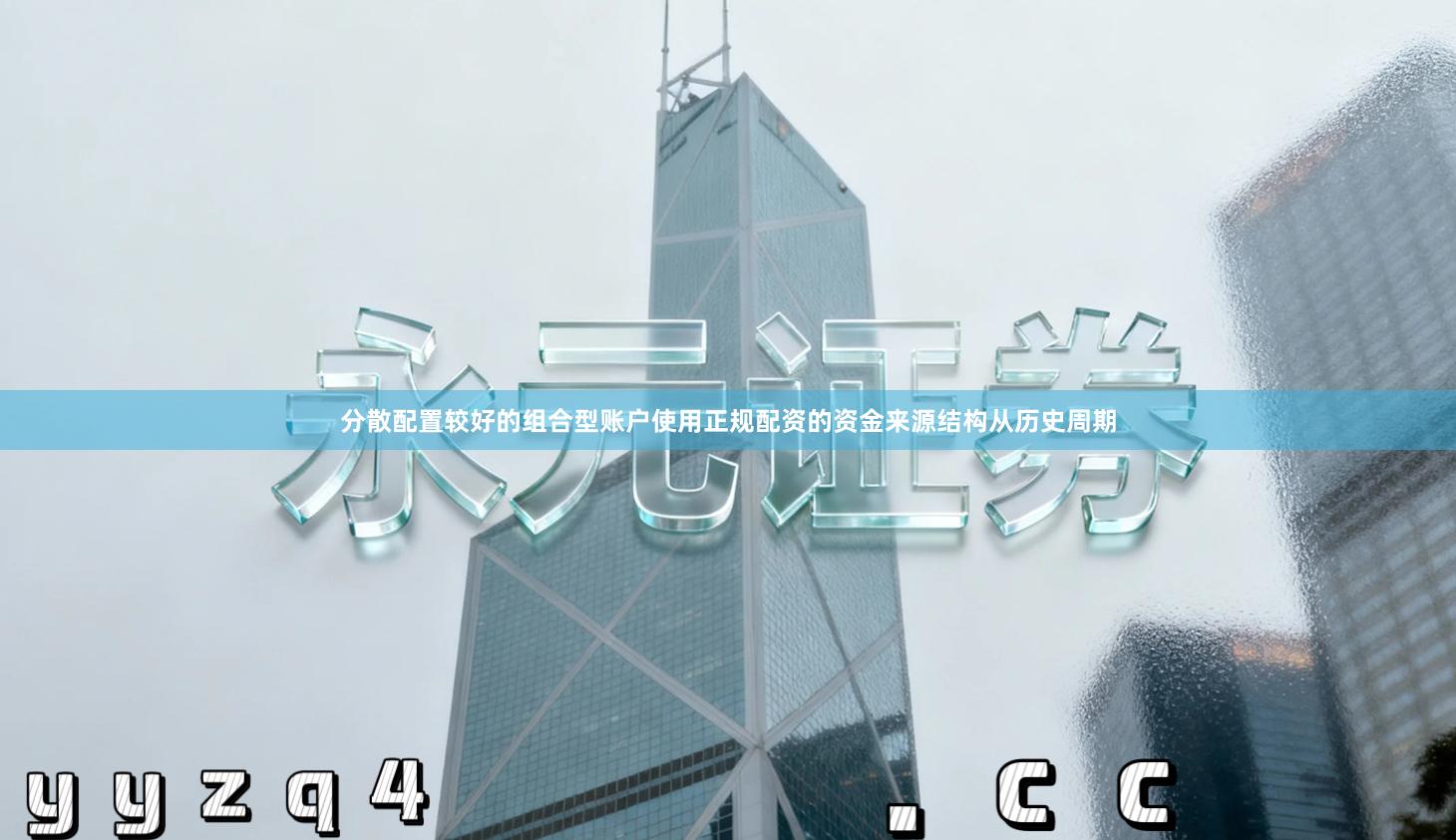 分散配置较好的组合型账户使用正规配资的资金来源结构从历史周期