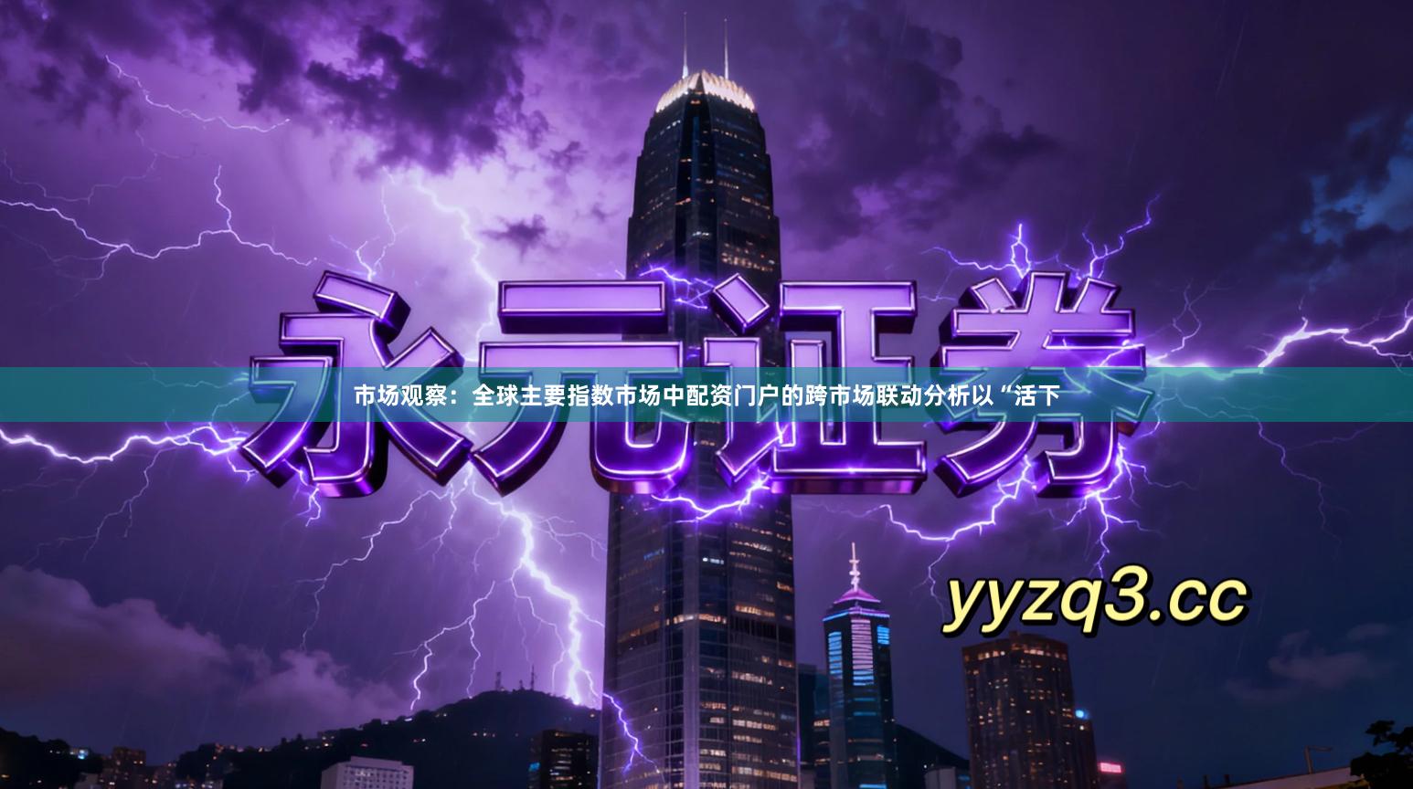 市场观察:全球主要指数市场中配资门户的跨市场联动分析以“活下