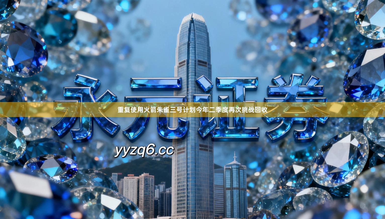 重复使用火箭朱雀三号计划今年二季度再次挑战回收