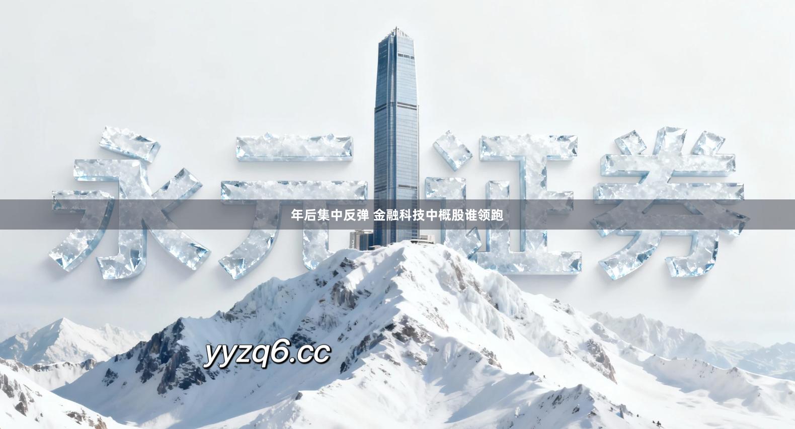 年后集中反弹 金融科技中概股谁领跑