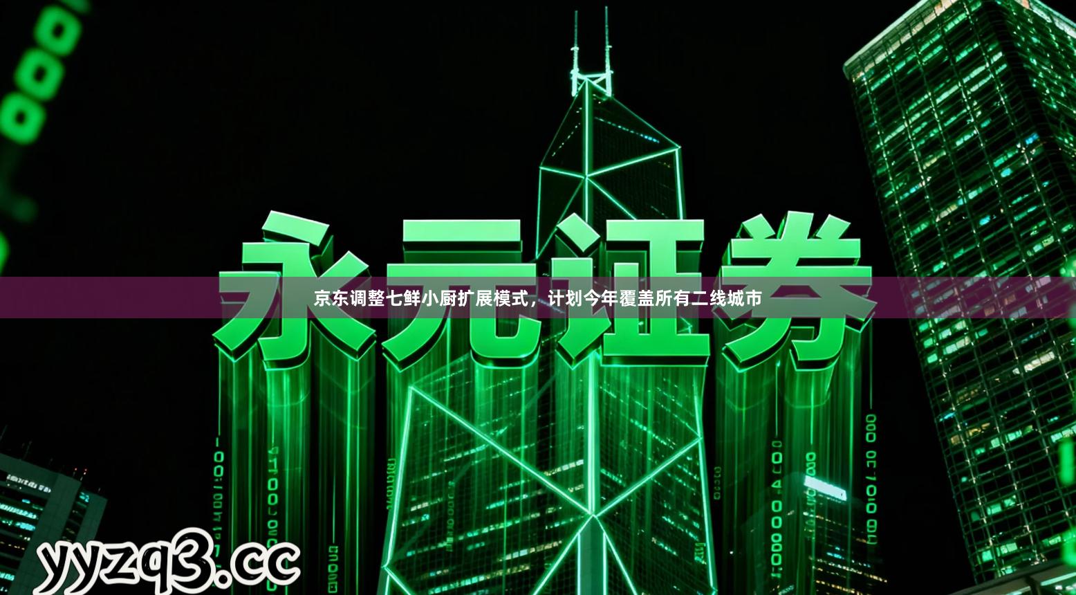 京东调整七鲜小厨扩展模式,计划今年覆盖所有二线城市