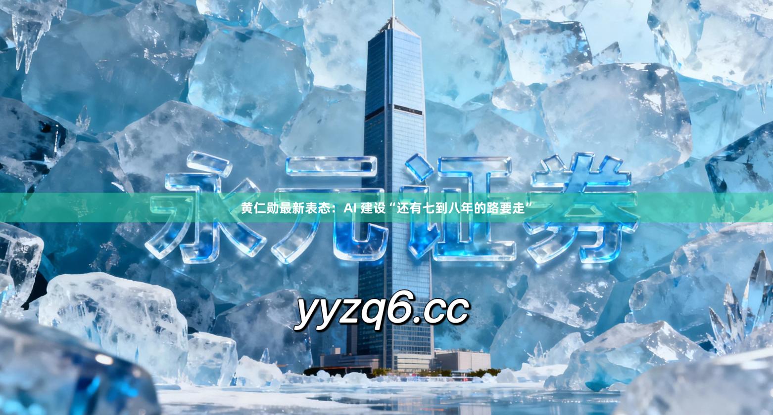 黄仁勋最新表态：AI 建设“还有七到八年的路要走”