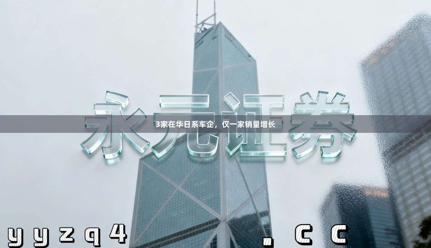 3家在华日系车企，仅一家销量增长