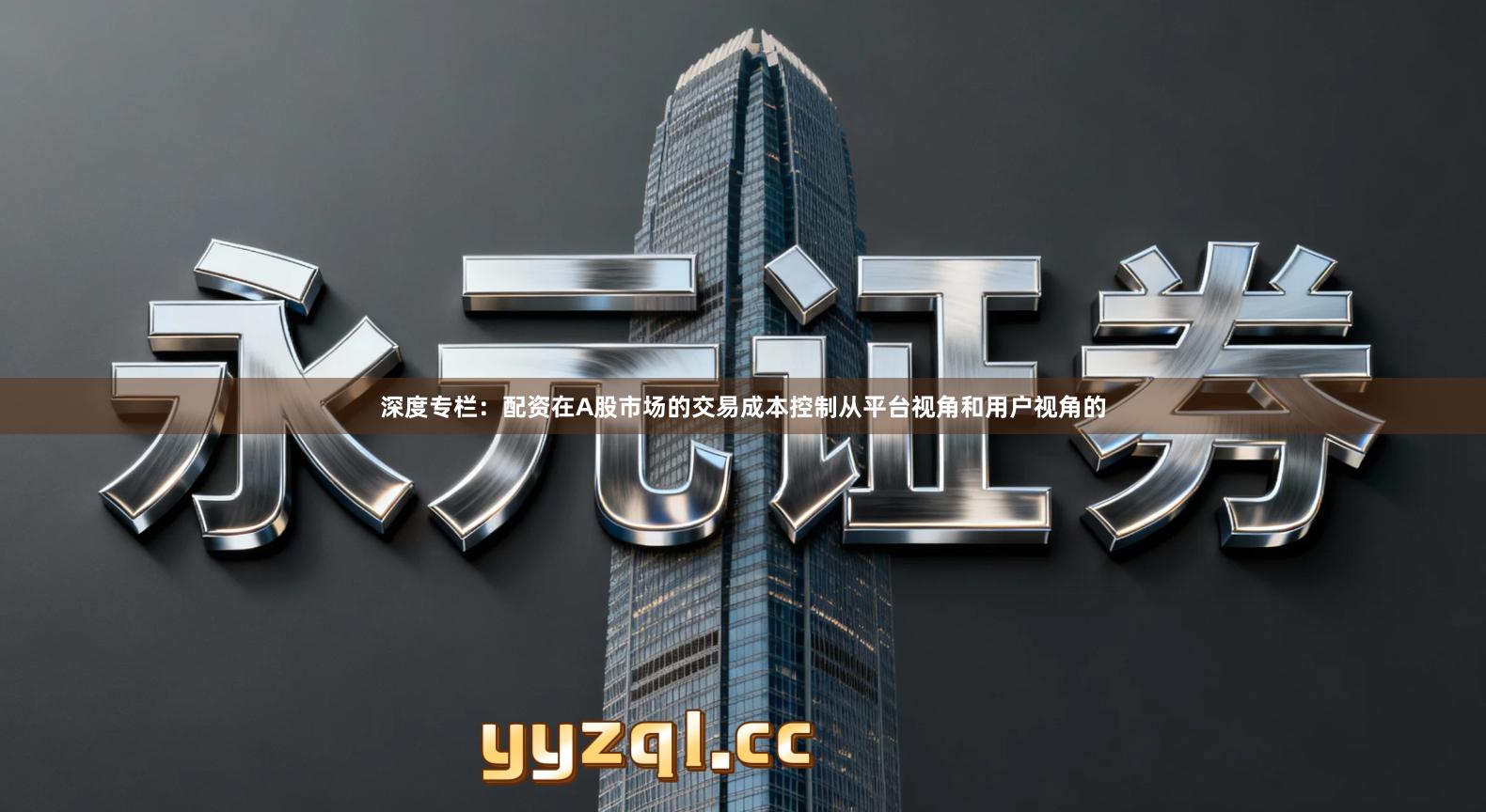 深度专栏：配资在A股市场的交易成本控制从平台视角和用户视角的