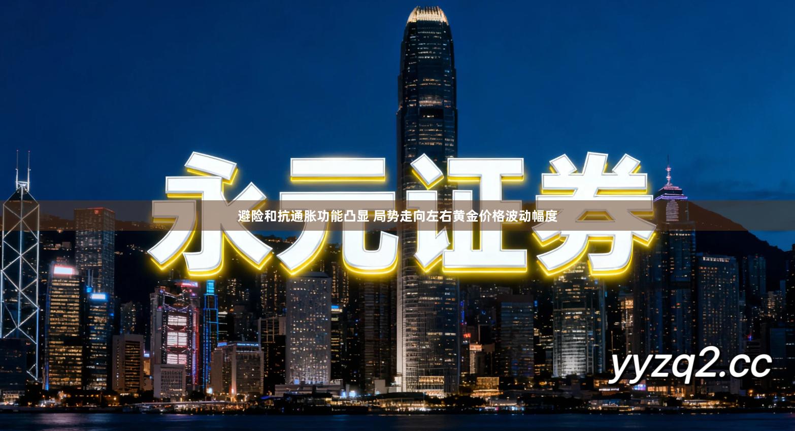 避险和抗通胀功能凸显 局势走向左右黄金价格波动幅度