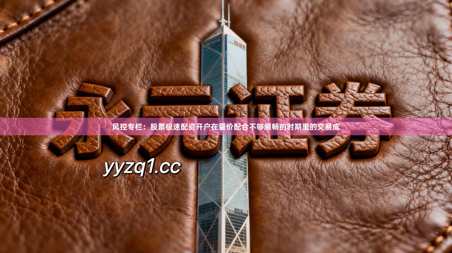 风控专栏：股票极速配资开户在量价配合不够顺畅的时期里的交易成