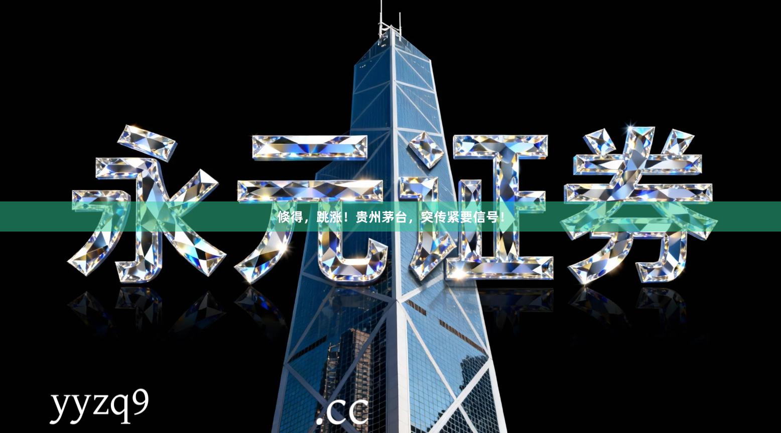 倏得,跳涨!贵州茅台,突传紧要信号!