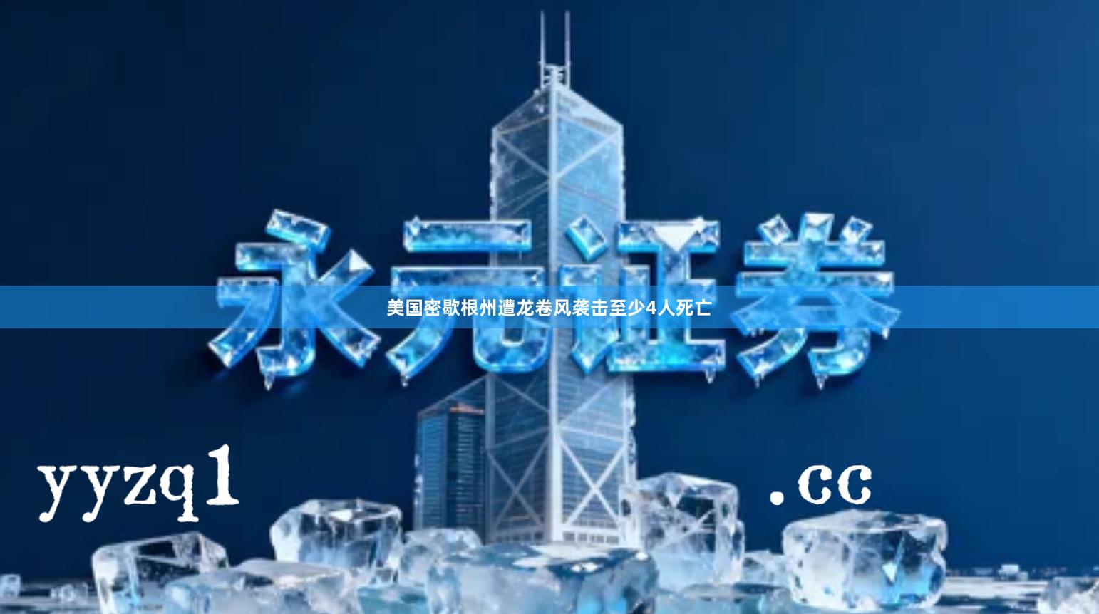 美国密歇根州遭龙卷风袭击 至少4人死亡