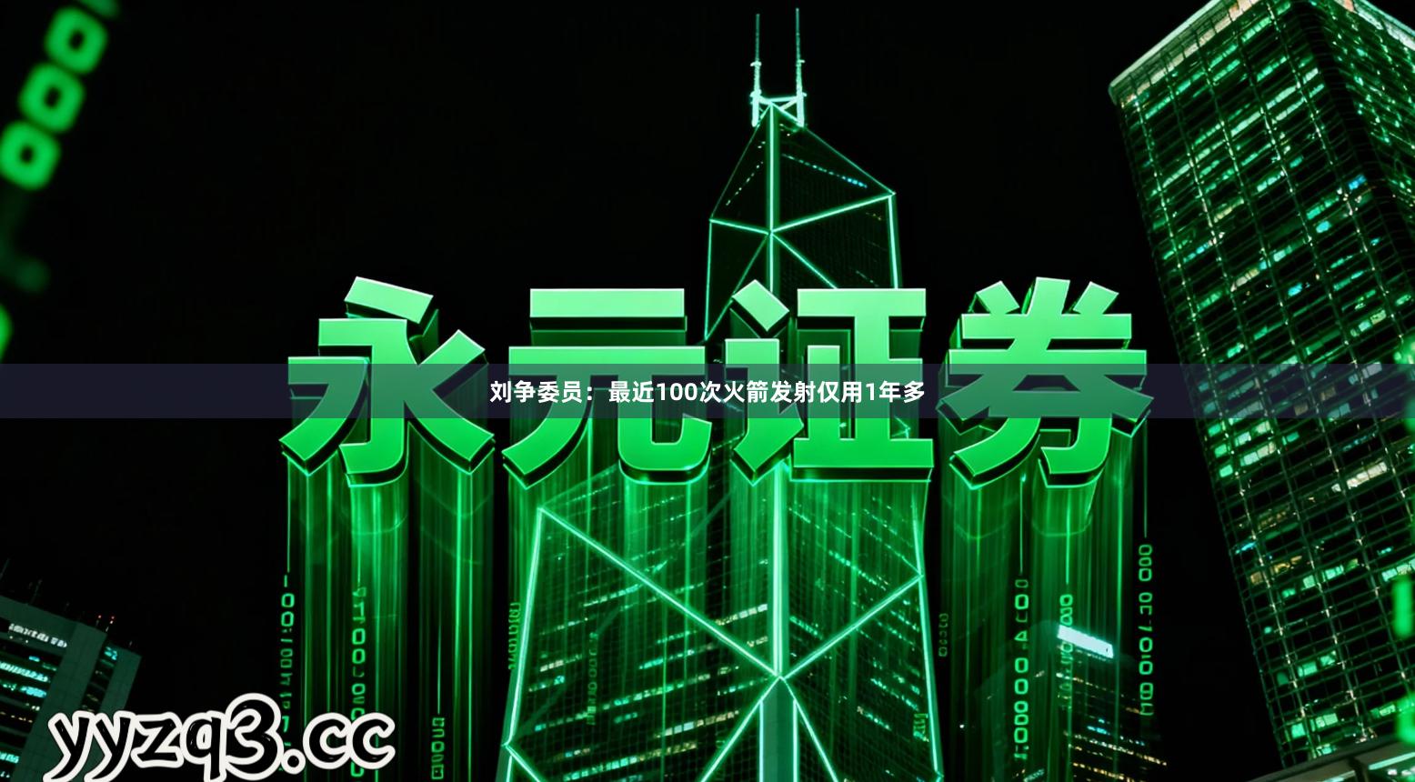 刘争委员:最近100次火箭发射仅用1年多