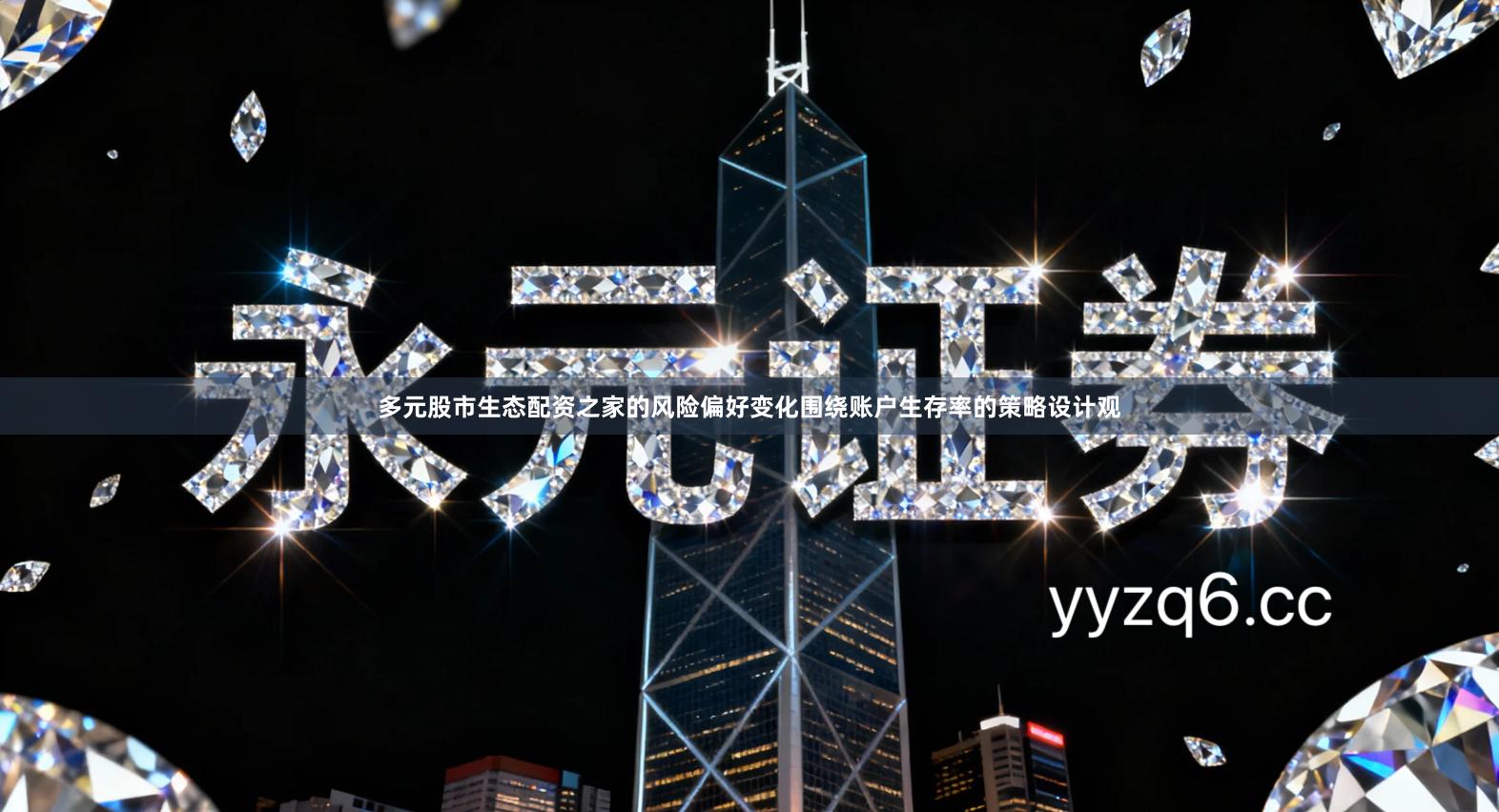 多元股市生态配资之家的风险偏好变化围绕账户生存率的策略设计观