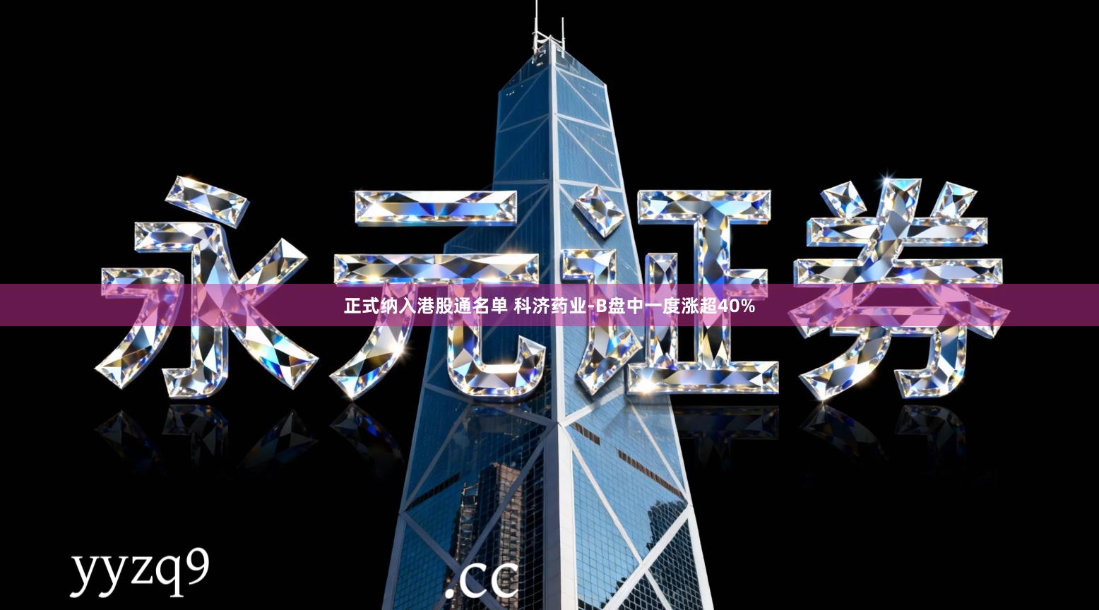 正式纳入港股通名单 科济药业-B盘中一度涨超40%