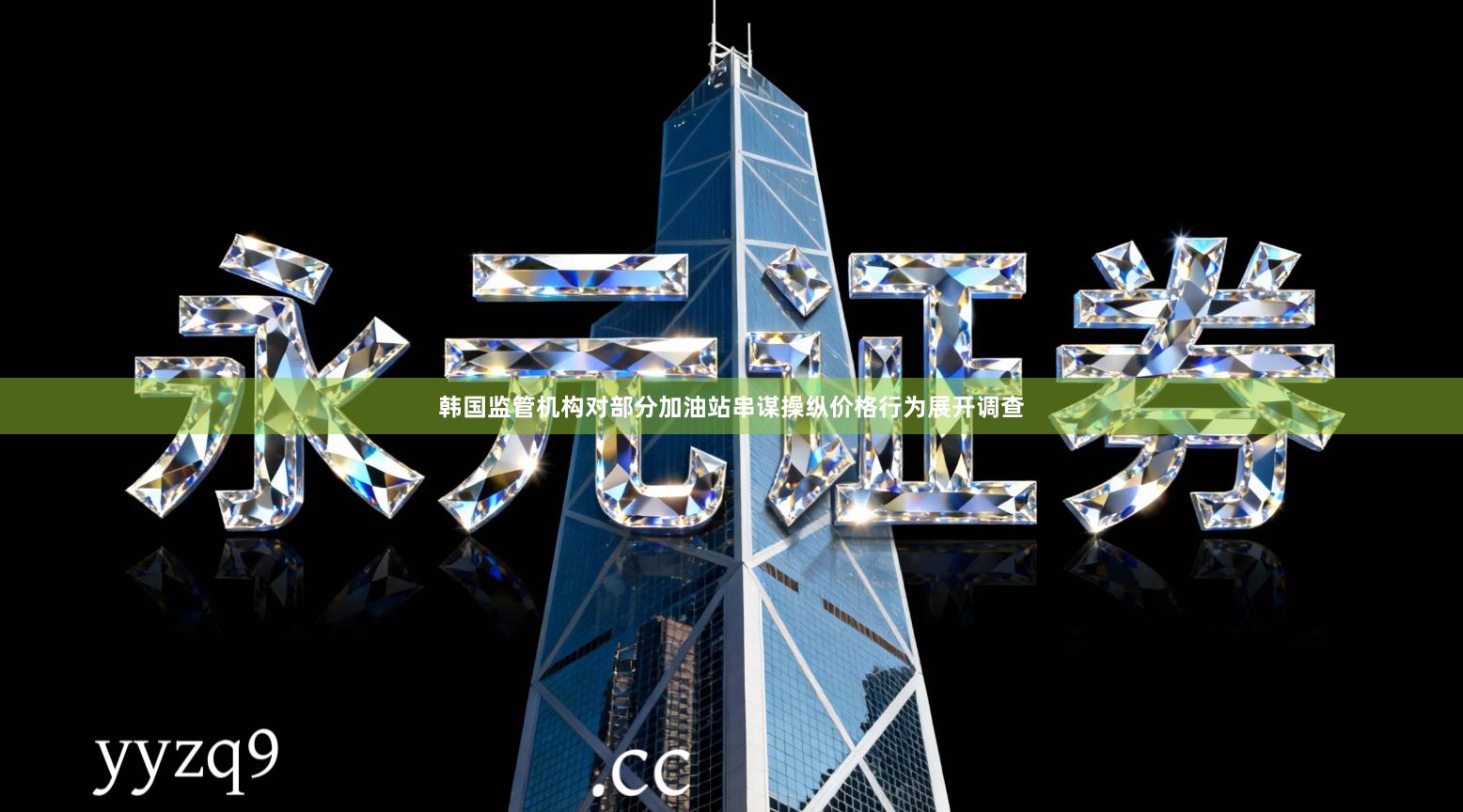 韩国监管机构对部分加油站串谋操纵价格行为展开调查